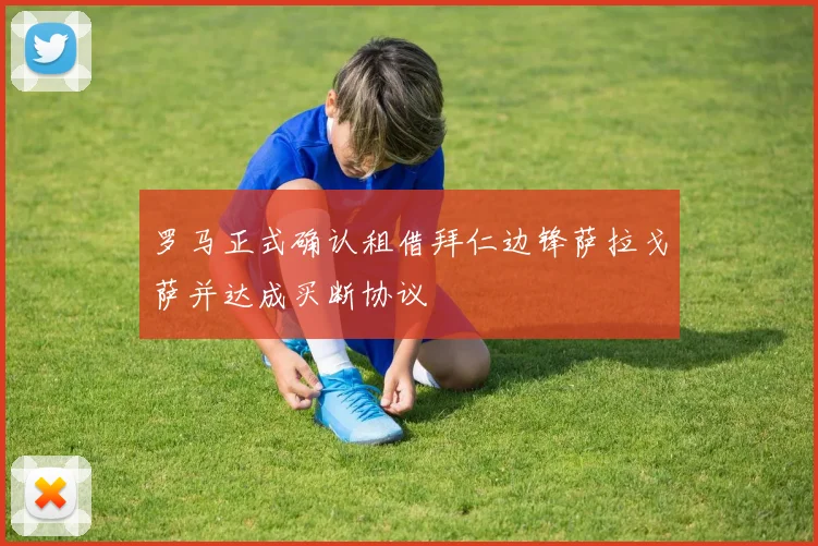 罗马正式确认租借拜仁边锋萨拉戈萨并达成买断协议