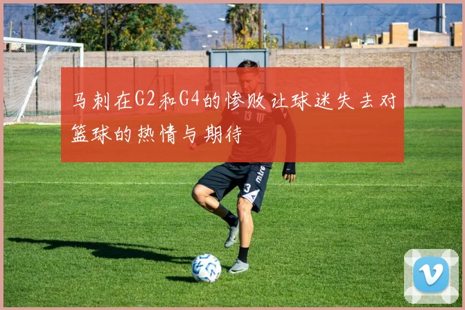 马刺在G2和G4的惨败让球迷失去对篮球的热情与期待