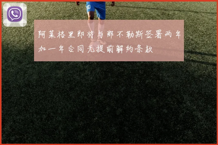 阿莱格里即将与那不勒斯签署两年加一年合同无提前解约条款
