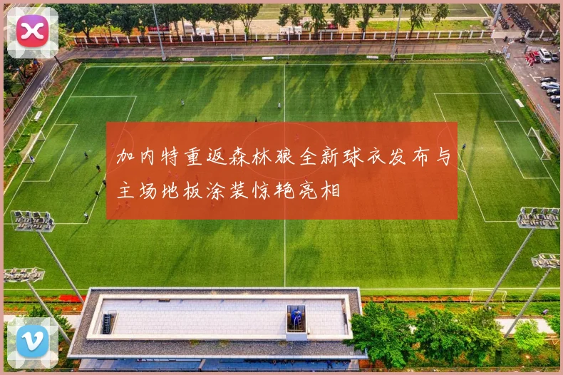 加内特重返森林狼全新球衣发布与主场地板涂装惊艳亮相