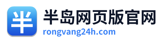 半岛网页版官网